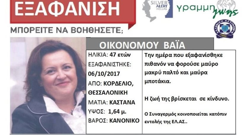 Αίσιο τέλος στο θρίλερ της εξαφάνισης της 47χρονης καθηγήτριας -Ηταν σε μοναστήρι